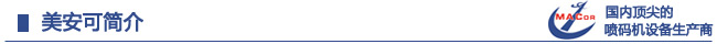 美安可簡介