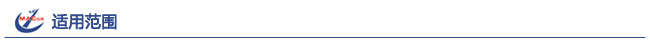 適用范圍