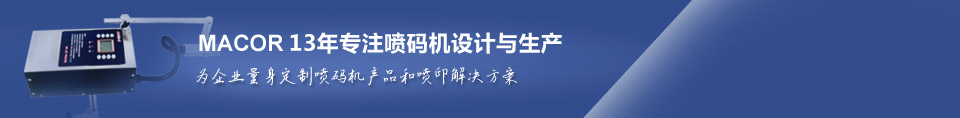 美安可22年專注噴碼機設計與生產