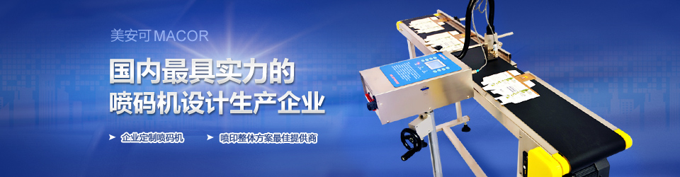 美安可噴碼機 美安可噴碼機